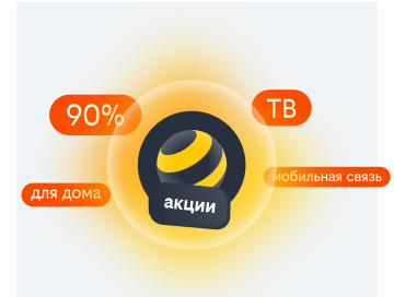 акции билайн в Архангельске